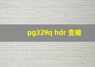 pg329q hdr 变暗